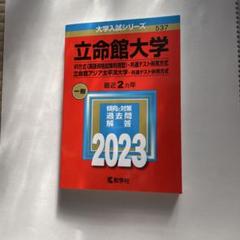 大学入試シリーズ　立命館大学 2023 赤本