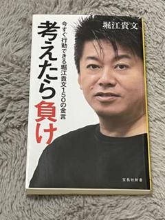 堀江貴文　本21冊＋DVD1個　まとめ売り 2025年最新】堀江貴文 まとめ売りの人気アイテム - メルカリ