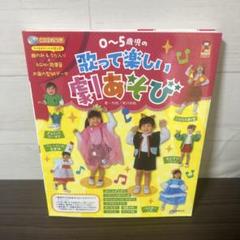 0～5歳児の歌って楽しい劇あそび