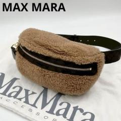 美品　近年モデル　マックスマーラ　テディベア　ウエストバッグ　ビックファスナー