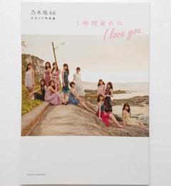 乃木坂46 セカンド写真集 1時間遅れの I love you. Amazon.co.jp: 乃木坂46 セカンド写真集 1時間遅れのI love you