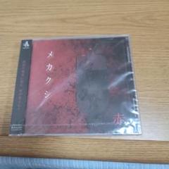 メカクシ 赤 cd