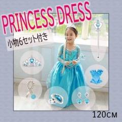 プリンセスドレス エルサ風 なりきりセット 小物6点付き 120cm