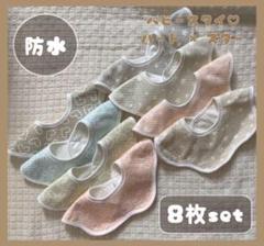 ✨新品✨ベビースタイ防水スタイ 8枚セット ハート柄・スター柄 各4枚 防水素材
