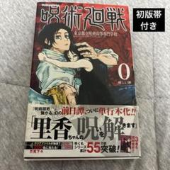 呪術廻戦　帯付き　初版　1巻＋0巻 希少品】呪術廻戦 1巻 初版 帯付き - メルカリ