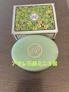 アザレ化粧品　石鹸3個セット SP】翠の宝石 アザレ ナチュラルナウ｜アザレ化粧品【公式サイト