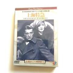 上海特急 DVD Classic Film Collection
