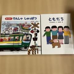 わくわくでんしゃしゅっぱつ & ともだち 2冊セット