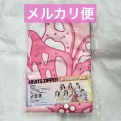 FRUITS ZIPPER　フード付きタオル　松本かれん　GiGO限定 2点セット】FRUITSZIPPER GIGO フード付きタオル 松本かれん
