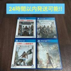 PS4 アサシンクリード 4作セット
