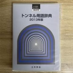 半額 福袋の通販 ☆レア☆) トンネル用語辞典 トンネルライブ 2013年版（CD） その他