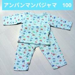 アンパンマン　キルトパジャマ　長袖　綿100%　水色　青色　100サイズ