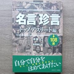 名言珍言108選 トップアスリート編のサムネイル