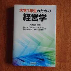 大学1年生のための経営学