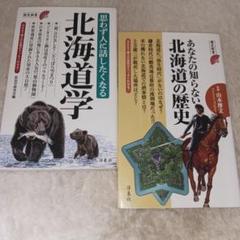 思わず人に話したくなる北海道学 　あなたの知らない北海道の歴史