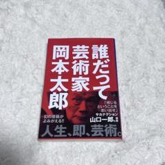 2025年最新】岡本太郎芸術の人気アイテム - メルカリ