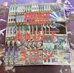 BS72 機獣 AX以下 アルテミス 3コン 18種 廻帰再醒 ③ 機獣 AX以下 3コン 18種54枚 廻帰再醒 アルテミス - メルカリ