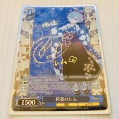【超激レア!!ヴァイス】リゼロ レム 水瀬いのり SPサインカード