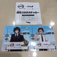 ANA 全日空　鬼滅の刃　ステッカー　シール　非売品　限定コラボ 未開封・非売品】鬼滅の刃 小さから ステッカー ANA 全日本空輸