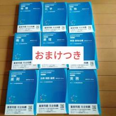 【最新版 改定12版】 薬剤師国家試験 領域別既出問題集 全巻セット 裁断済み 領域別既出問題集 薬理 改訂第12版 第102〜108回薬剤師国家試験