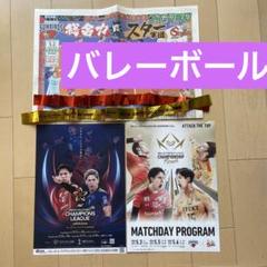 バレーボール　SVリーグ　ファイナルプログラム　銀テ　髙橋藍　宮浦健人
