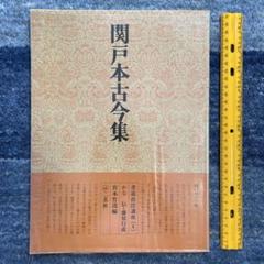【貴重】改訂版-書道技法講座20-かな関戸本古今集　伝藤原行成 改訂版 書道技法講座 20：関戸本古今集［かな／平安・伝藤原行成