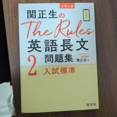 関正生のThe Rules 英語長文問題集 2 入試標準