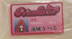 プリティーリズムレインボーライブ　トレーディングアクリルネームバッジ　蓮城寺べる