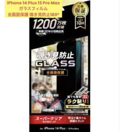 iPhone 14 Plus 13 Pro Max ガラス 覗き見防止180°