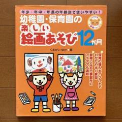幼稚園・保育園の楽しい絵画あそび12か月 : 年少・年中・年長の年齢別で使いや…