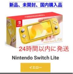 【新品未開封】Nintendo Switch Liteイエロー