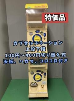 美品送料込みC-56バンダイ製カプセルステーション中古