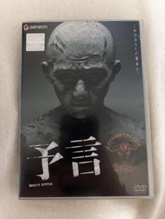 予言