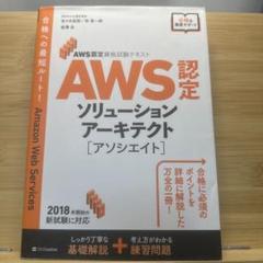 AWS認定試験対策 AWSソリューションアーキテクトアソシエイト