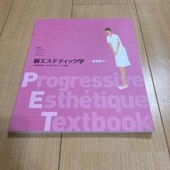 新エステティック学　テキストセット 新エステティック学 5冊セット 日本エステティック協会 教科書の
