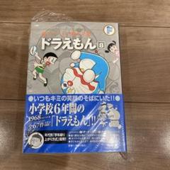 ドラえもん 大全集 8冊セット ドラえもん(藤子・F・不二雄大全集)(8) 藤子・F・不二雄大全集