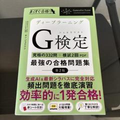 ディープラーニング G 検定 第2版 問題集