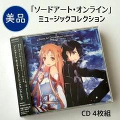 【美品】「ソードアート・オンライン」ミュージックコレクション/通常盤 CD4枚