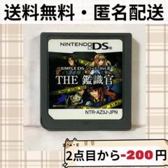 SIMPLE DSシリーズ Vol.8 THE 鑑識官 〜緊急出動!!事件現場…