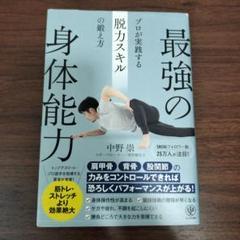 最強の身体能力 プロが実践する脱力スキルの鍛え方
