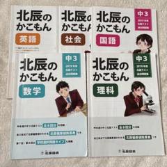 北辰　中3 国数理社英　5教科　過去問とファイル 2019年度 中3 北辰テスト 過去問 5教科セット｜Yahoo!フリマ（旧
