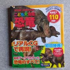 ⭐大図鑑⭐WOW! DINOSAUR こども大図鑑 恐竜