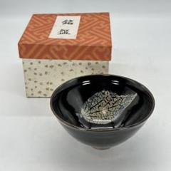 中山玄心作　木の葉　天目　茶碗　共箱　直径15㎝　東山5-1224① 木葉 天目茶碗 共箱 幅13㎝ タニチ 東さ5-0414①
