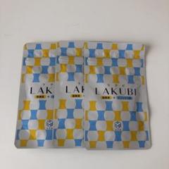 悠悠館 ラクビ 3袋セット