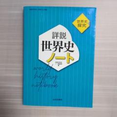 詳細世界史ノート　世界史探究