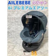 【極美品】AILEBEBE エールベベ クルト6i プレミアム エアリー 2025年最新】エールベベ クルット6iの人気アイテム - メルカリ