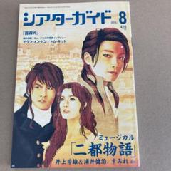 ミュージカル「二都物語」/  シアターガイド2013年8月/のサムネイル