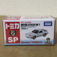 ホットウィールカスタム 頭文字D マツダ FC アルミリム☆深リム