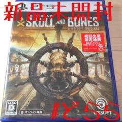 新品 PS5 スカルアンドボーンズ 初回版 Skull and Bones