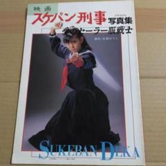 映画　スケバン刑事グラフィティ　愛のセーラー服戦士